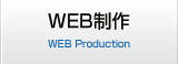 WEB制作