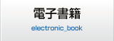 電子書籍